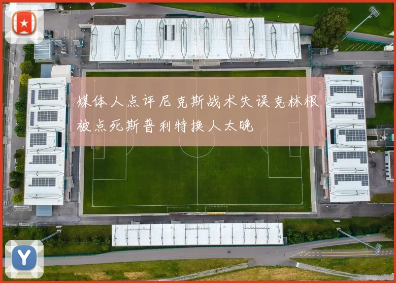 媒体人点评尼克斯战术失误克林根被点死斯普利特换人太晚