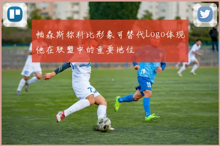 帕森斯称科比形象可替代Logo体现他在联盟中的重要地位