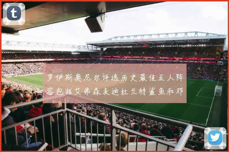 罗伊斯奥尼尔评选历史最佳五人阵容包括艾弗森麦迪杜兰特鲨鱼和邓肯