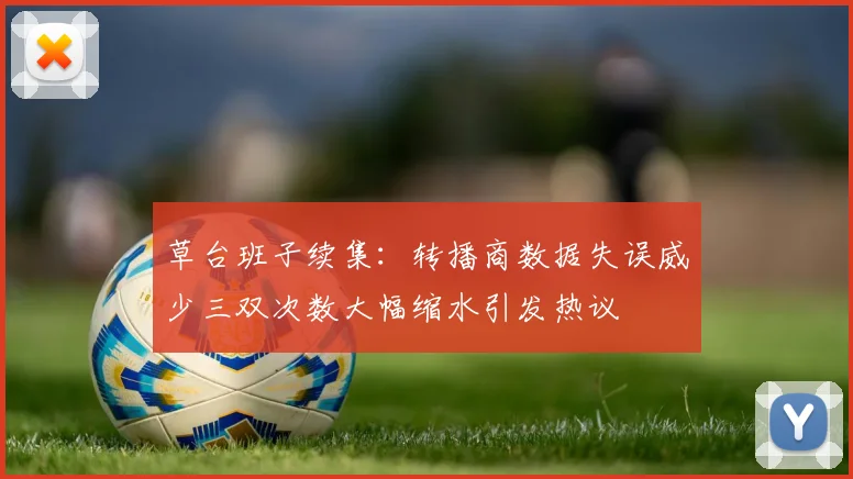 草台班子续集：转播商数据失误威少三双次数大幅缩水引发热议