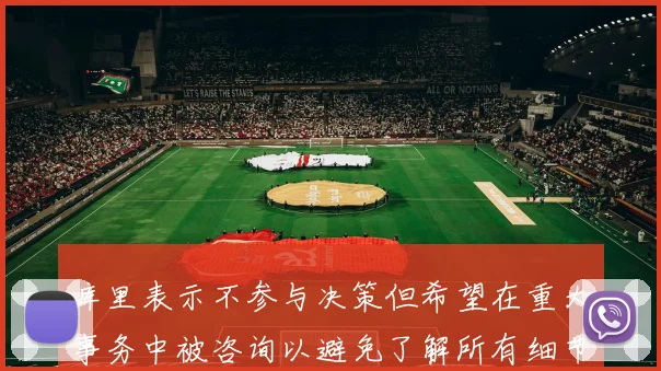 库里表示不参与决策但希望在重大事务中被咨询以避免了解所有细节
