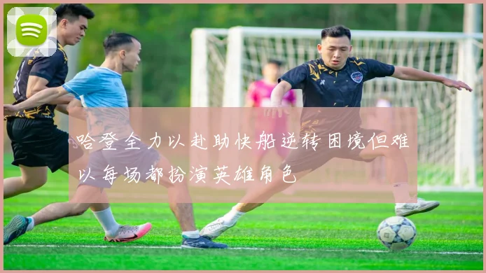 哈登全力以赴助快船逆转困境但难以每场都扮演英雄角色