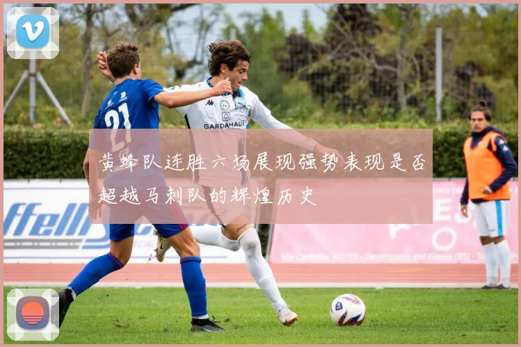 黄蜂队连胜六场展现强势表现是否超越马刺队的辉煌历史