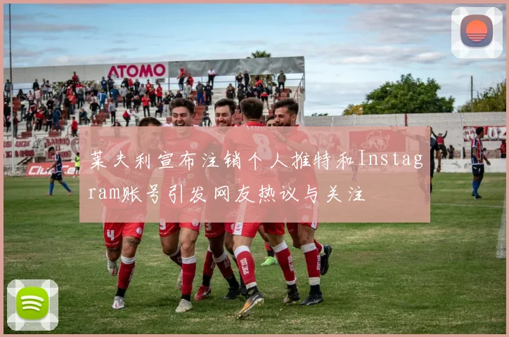 莱夫利宣布注销个人推特和Instagram账号引发网友热议与关注